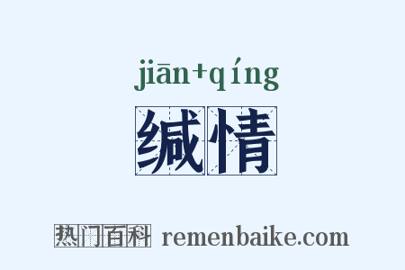 缄情是什么意思的图片